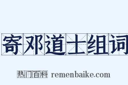 寄邓道士组词是什么意思的图片